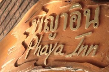 พญาอินน์ (Phaya Inn)